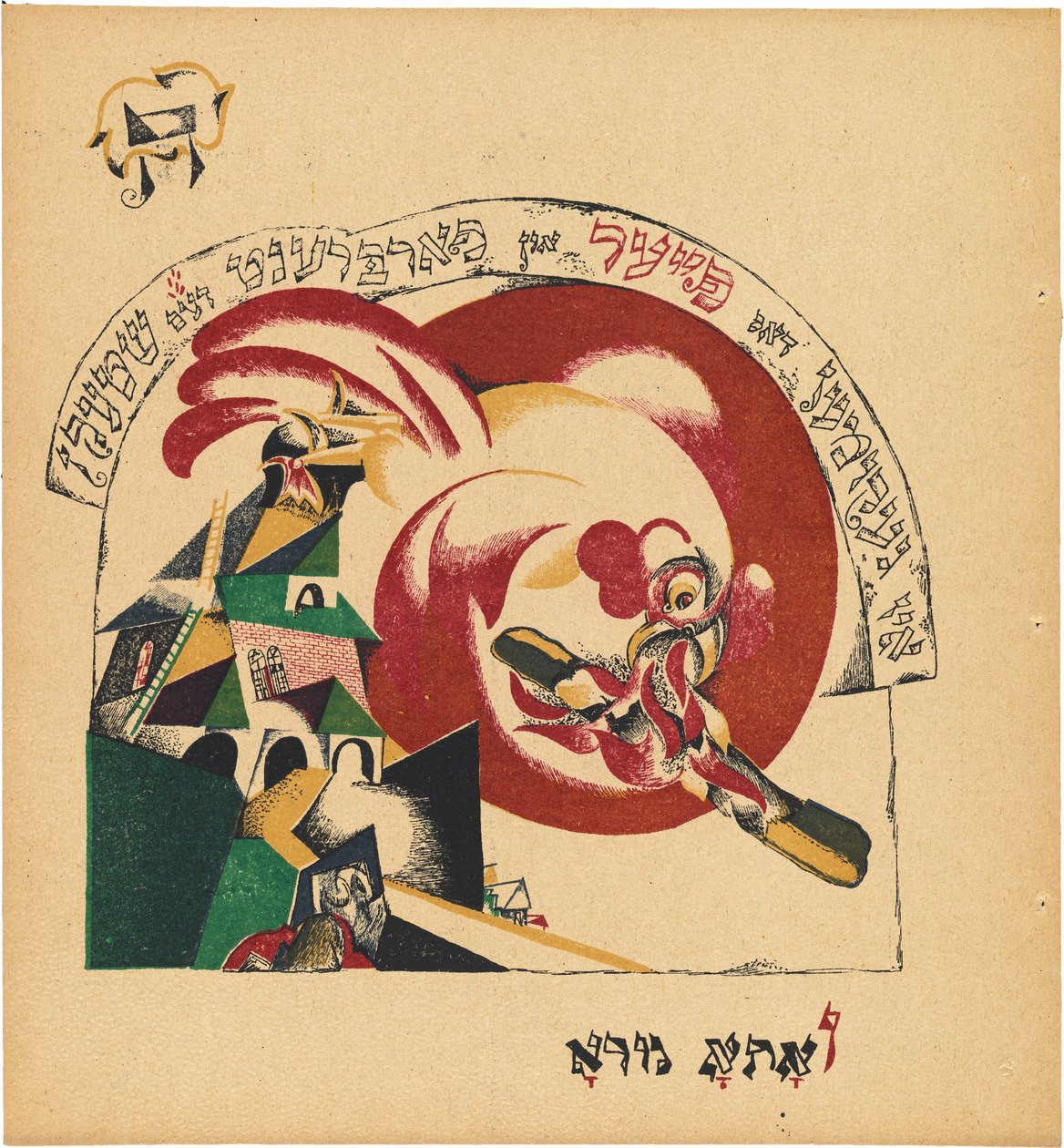 Çad Gadya (Keçinin Öyküsü) by Eliezer Markowich Lissitzky